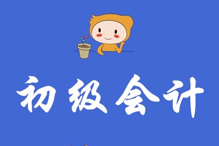初級會計考試的分錄怎么學？