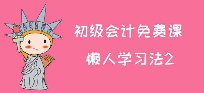 2020年初級會計師試聽課：馬小新老師講解懶人學習法2