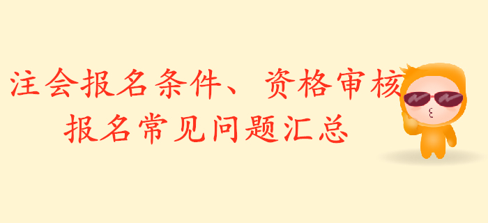 解析2020年注冊會計師報名條件，資格審核與報名常見問題匯總