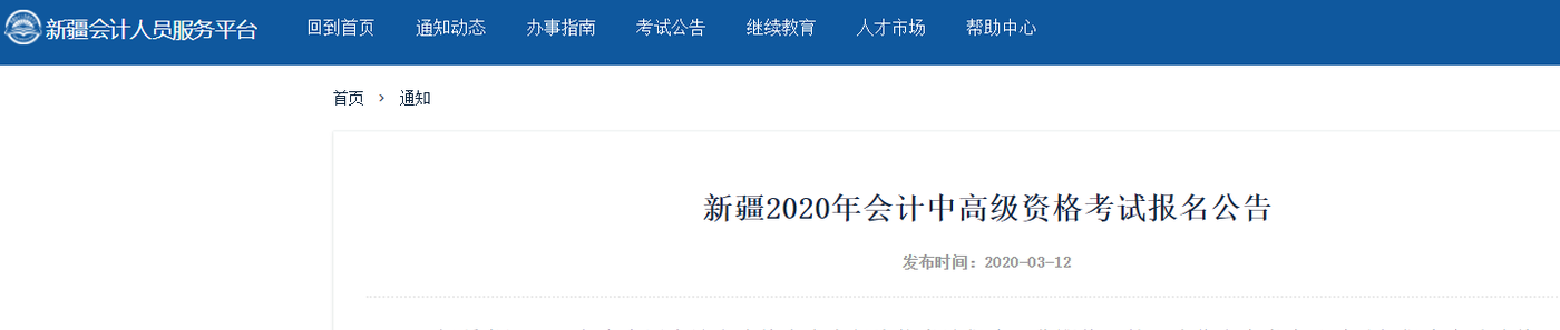 新疆2020年高級會計師報名時間已公布！