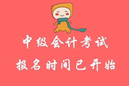 2020年中級會計考試報名時間已開始！