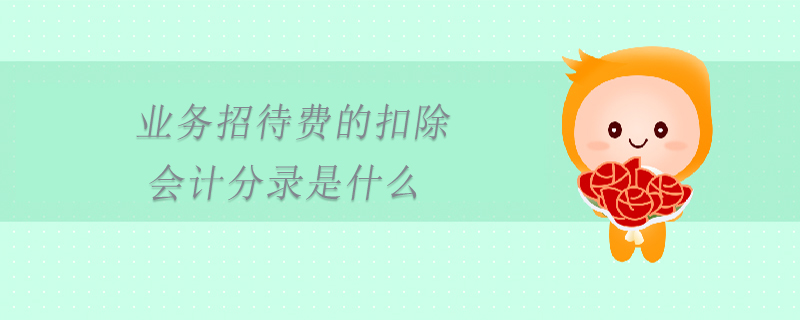 業務招待費的扣除會計分錄是什么