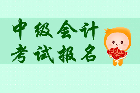 中級會計師考試報名3月31日結束！新手必看考務安排！