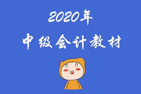 財政部官方中級會計職稱教材已經發布！