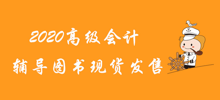 2020年高級會計師輔導圖書現貨發售！