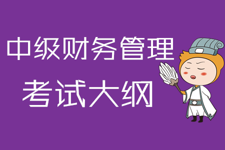 2020年中級會計職稱《財務管理》考試大綱第一章：總論