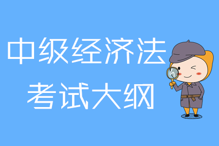 2020年中級會計《經濟法》考試大綱第八章：相關法律制度