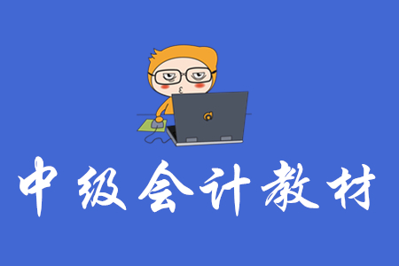 2020年中級會計師教材有現貨了嗎？