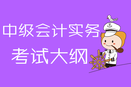2020年《中級(jí)會(huì)計(jì)實(shí)務(wù)》考試大綱第十一章：收入