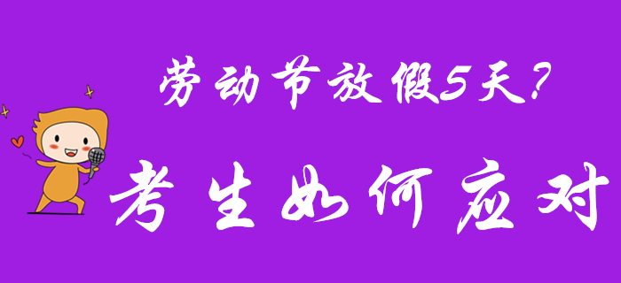 2020年勞動(dòng)節(jié)放假5天？初級(jí)會(huì)計(jì)考生快偷著樂吧！