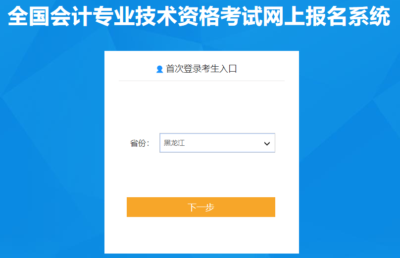 黑龍江省2021年中級會計職稱報名入口已開通