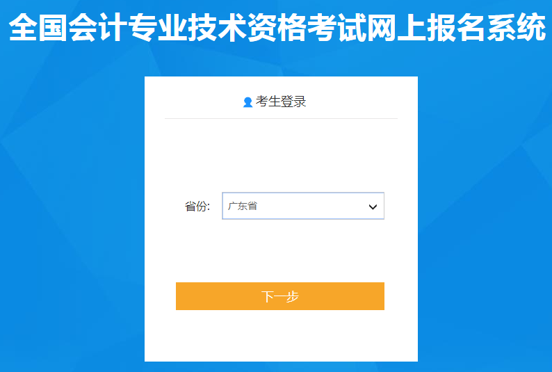 廣東省2021年中級(jí)會(huì)計(jì)報(bào)名入口已開通