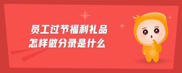 員工過節福利禮品怎樣做分錄是什么
