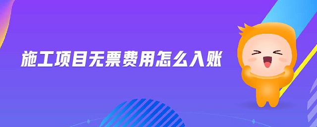 施工項目無票費用怎么入賬