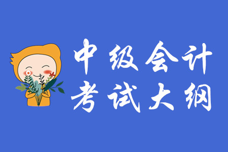 2020年中級會計考試大綱最新！大家請看！
