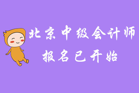 2020年北京中級會計師報名已開始！速速報名！