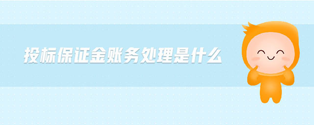 投標保證金賬務處理是什么