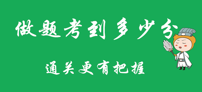 平時做題考多少分，通過初級會計考試會比較有把握？