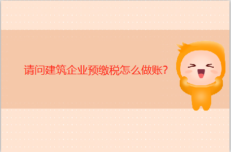 建筑行業預繳稅
