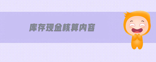 庫存現金核算內容