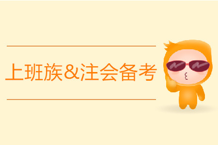 上班族注會備考時間緊張，應該如何應對？