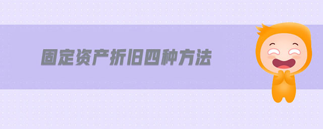 固定資產折舊四種方法