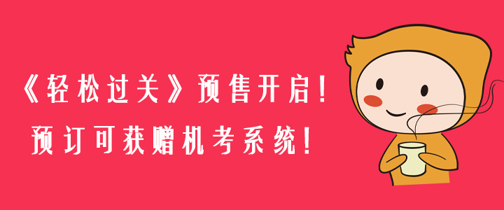 2020年《輕松過關》預售開啟！預訂可獲贈機考系統！