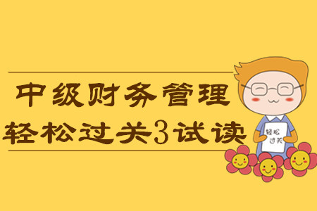 2020年中級會計輕松過關(guān)3《財務(wù)管理》科目，免費試讀！