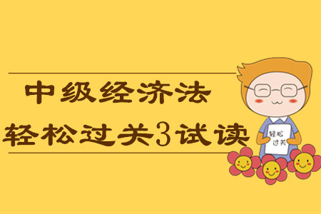 2020年中級會計輕松過關3《經濟法》科目，免費試讀！