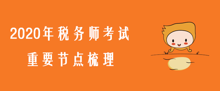 考生必看！2020年稅務師考試重要節點梳理