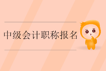 中級會計(jì)職稱報(bào)名入口開通了嗎？什么時(shí)候截止繳費(fèi)？