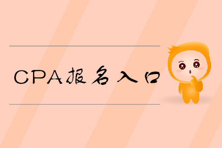 注冊會計(jì)師網(wǎng)上報(bào)名入口開放了嗎？