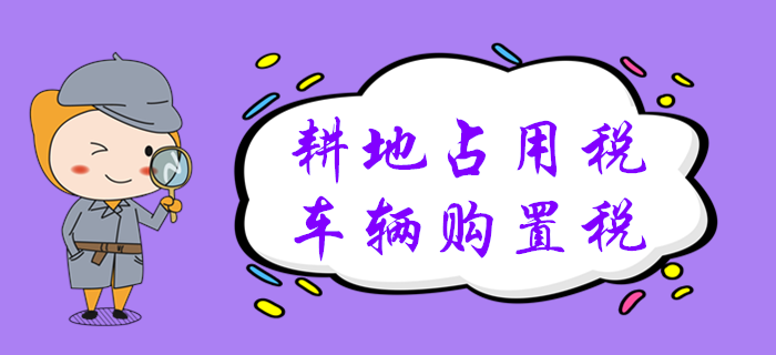 黃潔洵老師帶您學習2020年初級會計：耕地占用稅