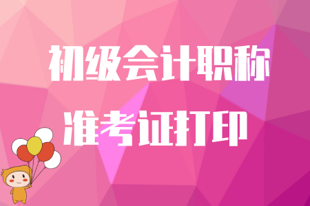 初級會計考試延期，什么時候打印準考證？