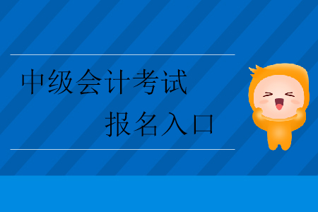 2020年中級(jí)會(huì)計(jì)考試報(bào)名入口在哪里？
