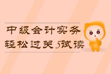 2020年中級會計輕松過關5《中級會計實務》科目，免費試讀！
