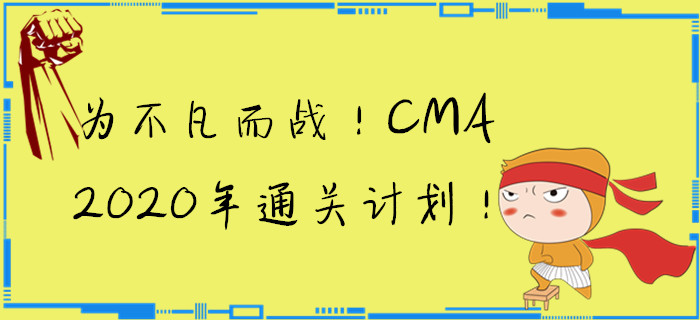 為不凡而戰！CMA2020年通關計劃！