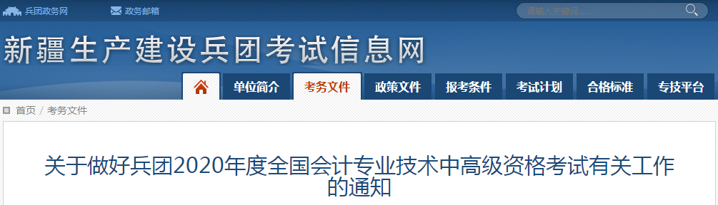 新疆生產(chǎn)建設(shè)兵團(tuán)2020年中級(jí)會(huì)計(jì)師報(bào)名時(shí)間已公布！