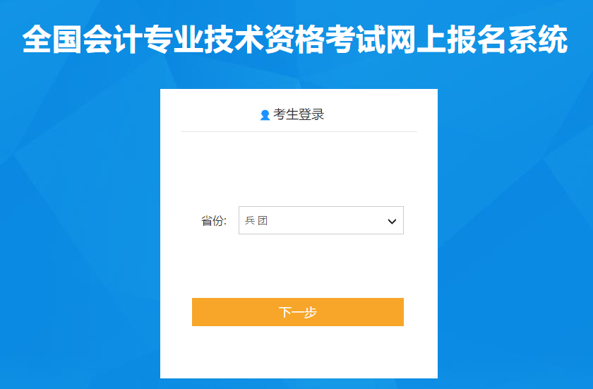 新疆生產建設兵團2021年中級會計報名入口已開通！