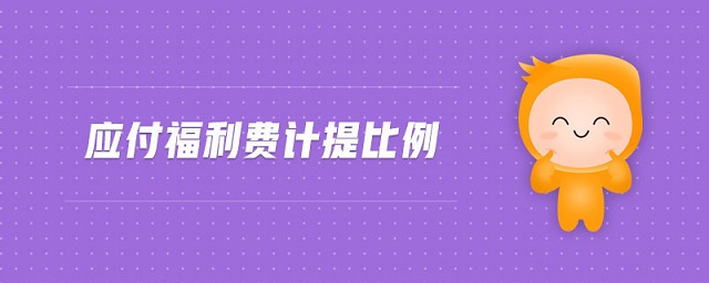 應付福利費計提比例