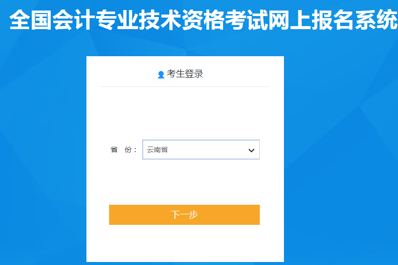 云南省2021年中級會計報名入口已開通