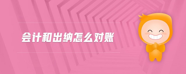 會計和出納怎么對賬