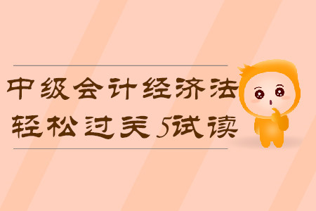 2020年中級會計輕松過關5《經濟法》科目，免費試讀！
