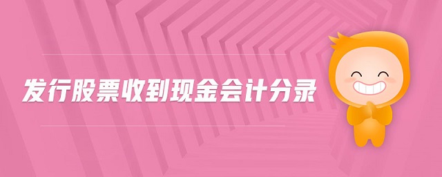 發(fā)行股票收到現(xiàn)金會計分錄