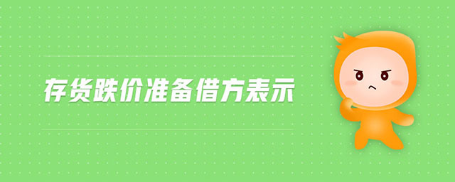 存貨跌價(jià)準(zhǔn)備借方表示