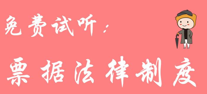票據法律制度怎么學？東奧初級會計名師黃老師教你輕松學習！
