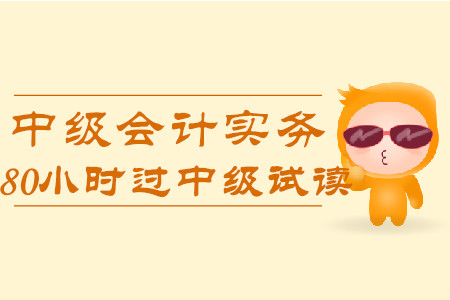 2020年80小時(shí)過中級(jí)《中級(jí)會(huì)計(jì)實(shí)務(wù)》科目，免費(fèi)試讀！
