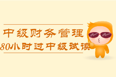 2020年80小時過中級《財務管理》科目，免費試讀！