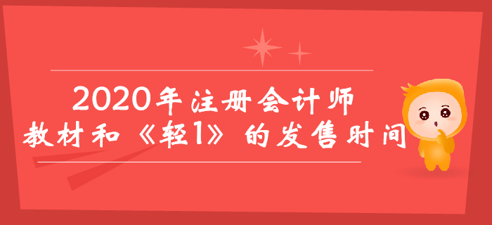 2020年注冊會計師教材與《輕松過關1》什么時候出？