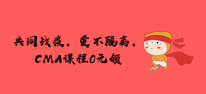 共同戰疫，愛不隔離，CMA課程免費領